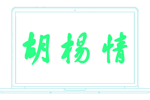 <font color='#33CC00'>胡杨情</font>