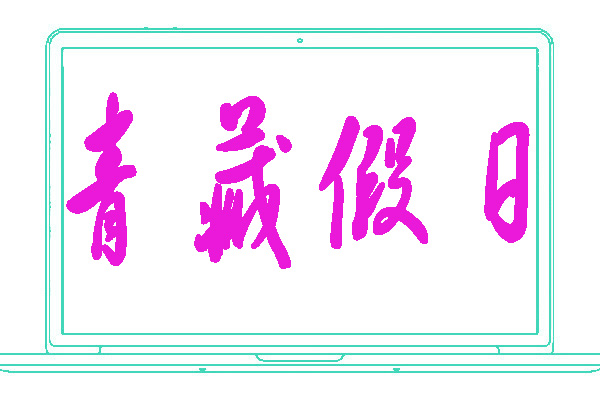 <font color='#c21306'>青藏假日</font>