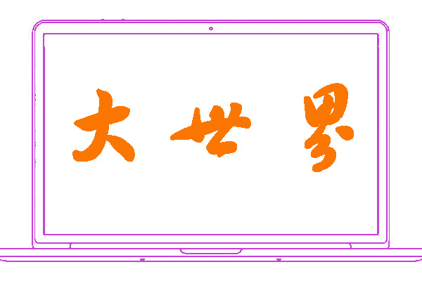 <font color='#db3dce'>大世界</font>