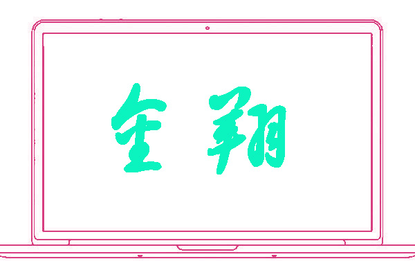 <font color='#24f8dd'>金翔</font>