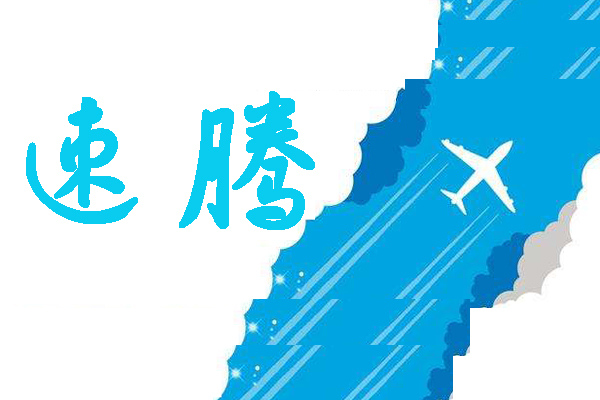 <font color='#09ccef'>速腾</font>