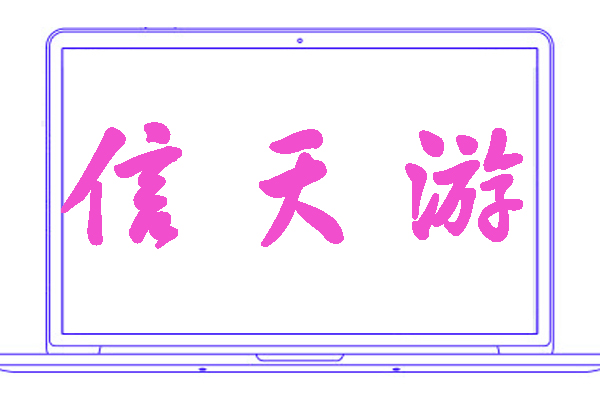 <font color='#f14ecd'>信天游</font>