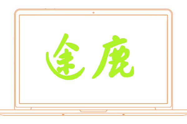 <font color='#aef32a'>途鹿</font>