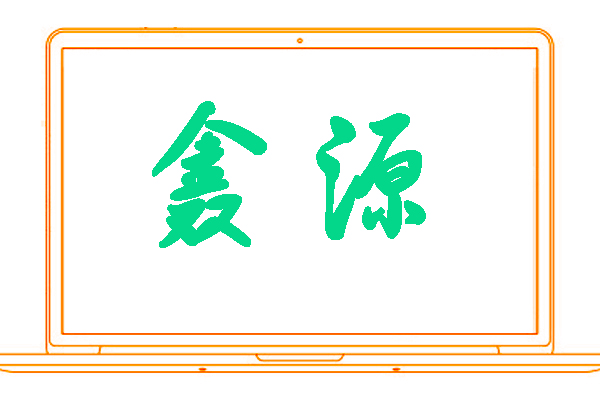 <font color='#03d78a'>鑫源</font>