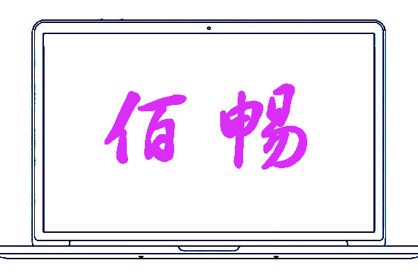 <font color='#da2df9'>佰畅</font>