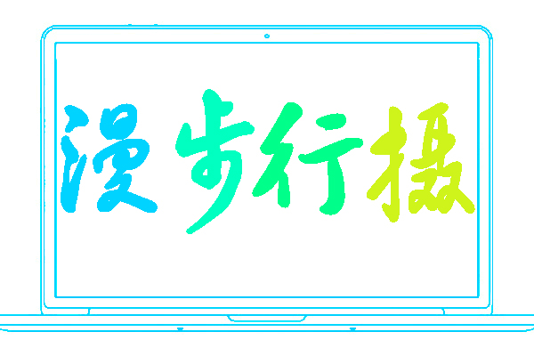 <font color='#c8ee15'>漫步行摄</font>