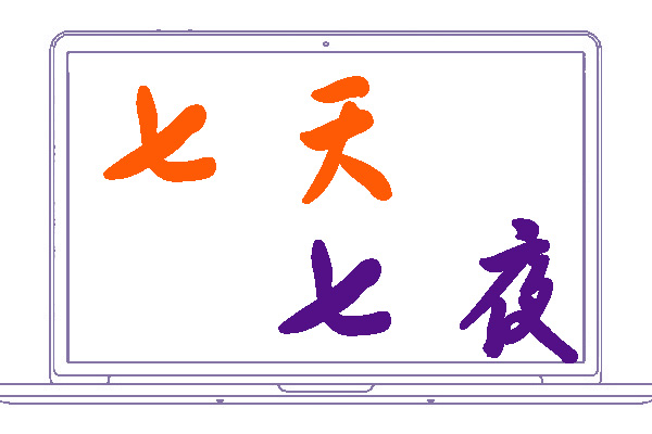 <font color='#09f5f2'>七天七夜</font>