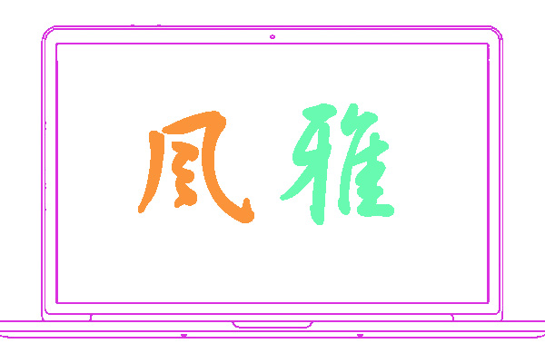 <font color='#66FF00'>风雅</font>