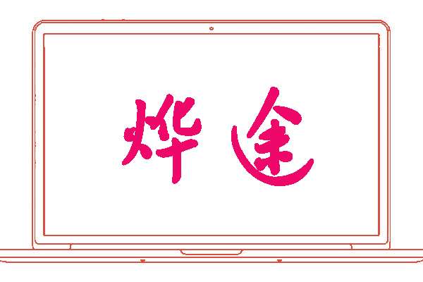 <font color='#ee086a'>烨途</font>