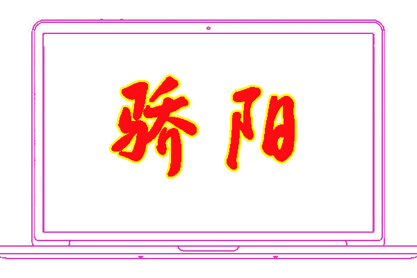 <font color='#FF0000'>骄阳</font>