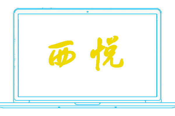 <font color='#04e573'>西悦</font>