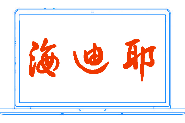 <font color='#f46d0a'>海迪耶</font>