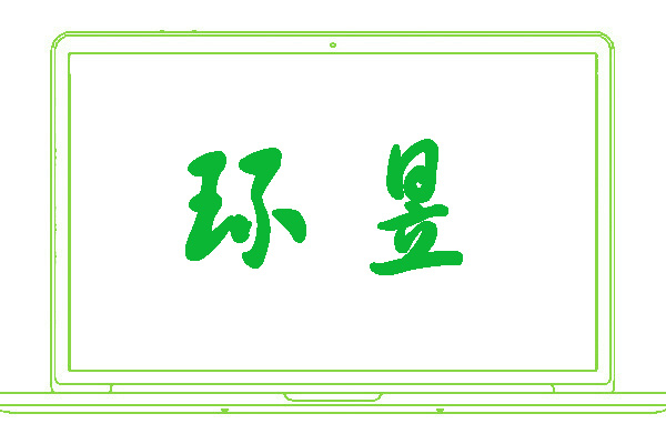 <font color='#0bb634'>环昱</font>